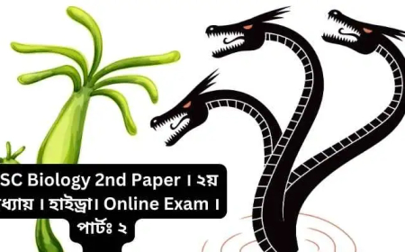 HSC Biology 2nd Paper । ২য় অধ্যায় । হাইড্রা। Online Exam । পার্টঃ ২