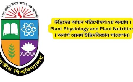 উদ্ভিদের আয়ন পরিশোষণ।২য় অধ্যায় ।Plant Physiology and Plant Nutrition ( অনার্স ৩য়বর্ষ উদ্ভিদবিজ্ঞান সাজেশন)