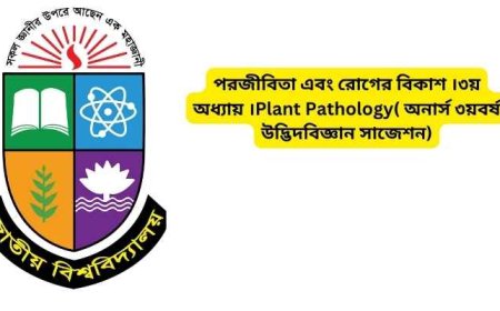 পরজীবিতা এবং রোগের বিকাশ ।৩য় অধ্যায় ।Plant Pathology( অনার্স ৩য়বর্ষ উদ্ভিদবিজ্ঞান সাজেশন)