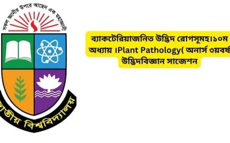 ব্যাকটেরিয়াজনিত উদ্ভিদ রোগসূমহ।১০ম অধ্যায় ।Plant Pathology( অনার্স ৩য়বর্ষ উদ্ভিদবিজ্ঞান সাজেশন)