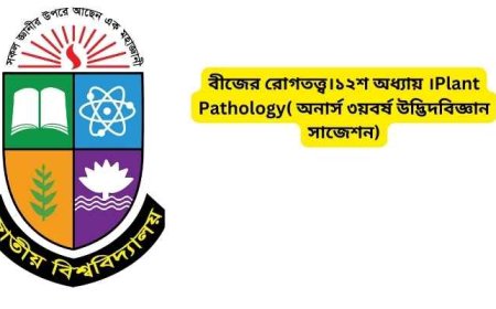 বীজের রোগতত্ত্ব।১২শ অধ্যায় ।Plant Pathology( অনার্স ৩য়বর্ষ উদ্ভিদবিজ্ঞান সাজেশন)