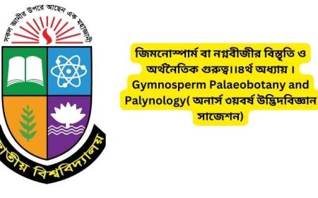 জিমনোস্পার্ম বা নগ্নবীজীর বিস্তৃতি ও অর্থনৈতিক গুরুত্ব।।৪র্থ অধ্যায় ।Gymnosperm Palaeobotany and Palynology( অনার্স ৩য়বর্ষ উদ্ভিদবিজ্ঞান সাজেশন)
