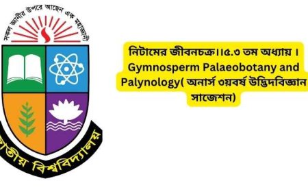 নিটামের জীবনচক্র।।৫.৩ তম অধ্যায় ।Gymnosperm Palaeobotany and Palynology( অনার্স ৩য়বর্ষ উদ্ভিদবিজ্ঞান সাজেশন)
