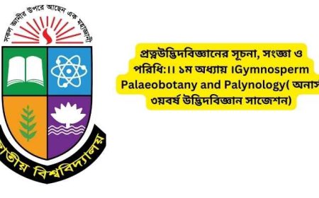 প্রত্নউদ্ভিদবিজ্ঞানের সূচনা, সংজ্ঞা ও পরিধি:।। ১ম অধ্যায় ।Gymnosperm Palaeobotany and Palynology( অনার্স ৩য়বর্ষ উদ্ভিদবিজ্ঞান সাজেশন)