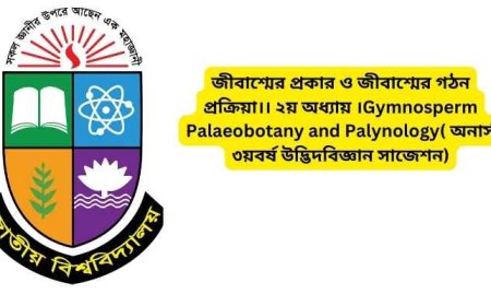 জীবাশ্মের প্রকার ও জীবাশ্মের গঠন প্রক্রিয়া।। ২য় অধ্যায় ।Gymnosperm Palaeobotany and Palynology( অনার্স ৩য়বর্ষ উদ্ভিদবিজ্ঞান সাজেশন)
