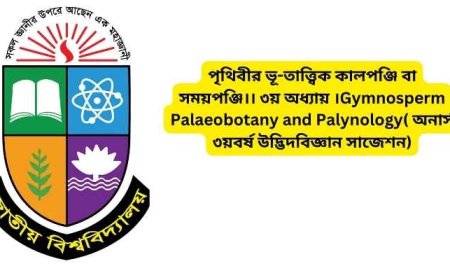 পৃথিবীর ভূ-তাত্ত্বিক কালপঞ্জি বা সময়পঞ্জি।। ৩য় অধ্যায় ।Gymnosperm Palaeobotany and Palynology( অনার্স ৩য়বর্ষ উদ্ভিদবিজ্ঞান সাজেশন)