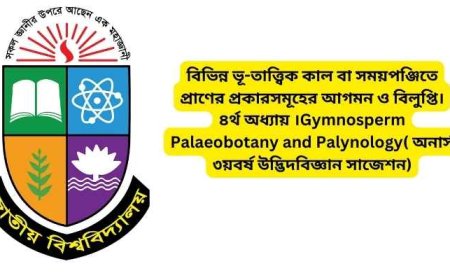 বিভিন্ন ভূ-তাত্ত্বিক কাল বা সময়পঞ্জিতে প্রাণের প্রকারসমূহের আগমন ও বিলুপ্তি। ৪র্থ অধ্যায় ।Gymnosperm Palaeobotany and Palynology( অনার্স ৩য়বর্ষ উদ্ভিদবিজ্ঞান সাজেশন)
