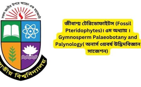 জীবাশ্ম টেরিডোফাইটস (Fossil Pteridophytes)। ৫ম অধ্যায় ।Gymnosperm Palaeobotany and Palynology( অনার্স ৩য়বর্ষ উদ্ভিদবিজ্ঞান সাজেশন)
