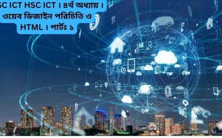 HSC ICT HSC ICT । ৪র্থ অধ্যায় । ওয়েব ডিজাইন পরিচিতি ও HTML । পার্টঃ ১