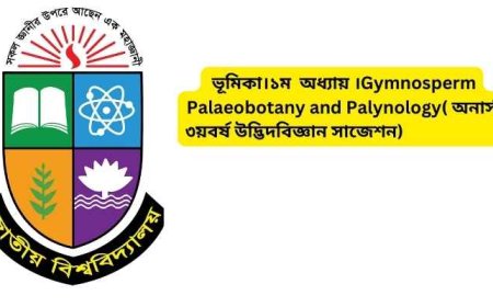 ভূমিকা।১ম  অধ্যায় ।Gymnosperm Palaeobotany and Palynology( অনার্স ৩য়বর্ষ উদ্ভিদবিজ্ঞান সাজেশন)