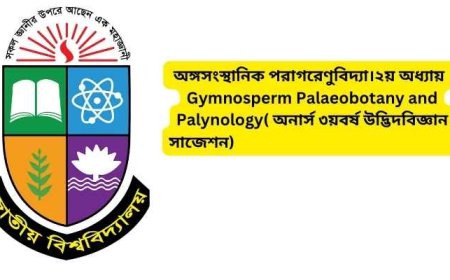 অঙ্গসংস্থানিক পরাগরেণুবিদ্যা।২য় অধ্যায় ।Gymnosperm Palaeobotany and Palynology( অনার্স ৩য়বর্ষ উদ্ভিদবিজ্ঞান সাজেশন)