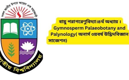 বায়ু পরাগরেণুবিদ্যা।৪র্থ অধ্যায় ।Gymnosperm Palaeobotany and Palynology( অনার্স ৩য়বর্ষ উদ্ভিদবিজ্ঞান সাজেশন)