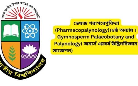 ভেষজ পরাগরেণুবিদ্যা (Pharmacopalynology)।৬ষ্ঠ অধ্যায় ।Gymnosperm Palaeobotany and Palynology( অনার্স ৩য়বর্ষ উদ্ভিদবিজ্ঞান সাজেশন)