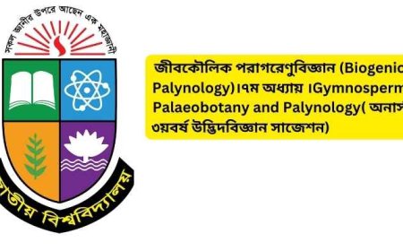 জীবকৌলিক পরাগরেণুবিজ্ঞান (Biogenic Palynology)।৭ম অধ্যায় ।Gymnosperm Palaeobotany and Palynology( অনার্স ৩য়বর্ষ উদ্ভিদবিজ্ঞান সাজেশন)