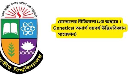 মেন্ডেলের নীতিমালা।২য় অধ্যায় ।Genetics( অনার্স ৩য়বর্ষ উদ্ভিদবিজ্ঞান সাজেশন)