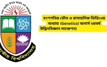 বংশগতির ভৌত ও রাসায়নিক ভিত্তি।৩য় অধ্যায় ।Genetics( অনার্স ৩য়বর্ষ উদ্ভিদবিজ্ঞান সাজেশন)