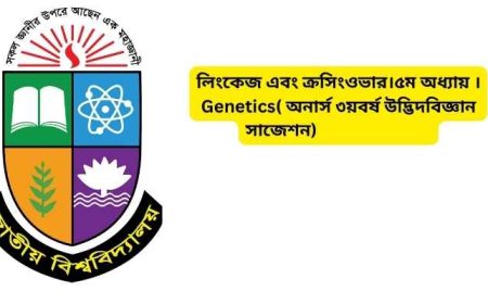 লিংকেজ এবং ক্রসিংওভার।৫ম অধ্যায় ।Genetics( অনার্স ৩য়বর্ষ উদ্ভিদবিজ্ঞান সাজেশন)