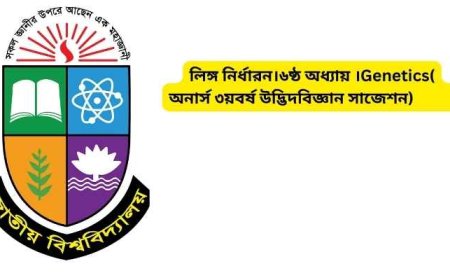 লিঙ্গ নির্ধারন।৬ষ্ঠ অধ্যায় ।Genetics( অনার্স ৩য়বর্ষ উদ্ভিদবিজ্ঞান সাজেশন)
