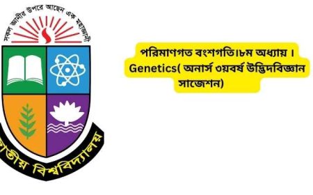 পরিমাণগত বংশগতি।৮ম অধ্যায় ।Genetics( অনার্স ৩য়বর্ষ উদ্ভিদবিজ্ঞান সাজেশন)