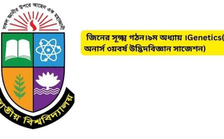 জিনের সূক্ষ্ম গঠন।৯ম অধ্যায় ।Genetics( অনার্স ৩য়বর্ষ উদ্ভিদবিজ্ঞান সাজেশন)
