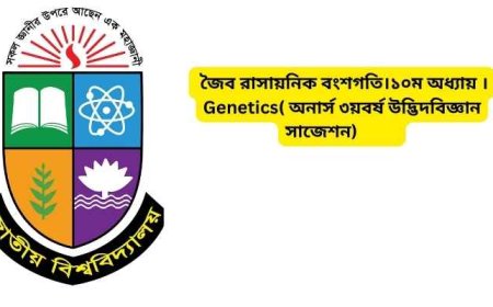 জৈব রাসায়নিক বংশগতি।১০ম অধ্যায় ।Genetics( অনার্স ৩য়বর্ষ উদ্ভিদবিজ্ঞান সাজেশন)