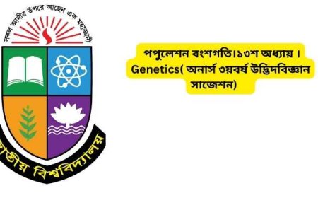পপুলেশন বংশগতি।১৩শ অধ্যায় ।Genetics( অনার্স ৩য়বর্ষ উদ্ভিদবিজ্ঞান সাজেশন)