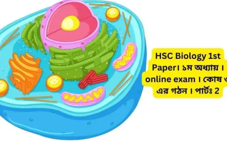 HSC Biology 1st Paper। ১ম অধ্যায় । online exam । কোষ ও এর গঠন । পার্টঃ ২