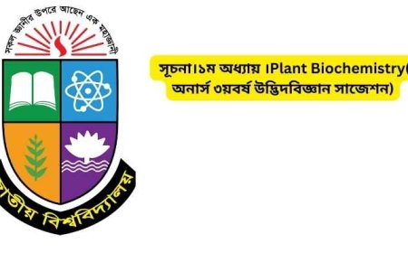 সূচনা।১ম অধ্যায় ।Plant Biochemistry( অনার্স ৩য়বর্ষ উদ্ভিদবিজ্ঞান সাজেশন)