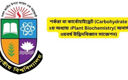 শর্করা বা কার্বোহাইড্রেট (Carbohydrate।২য় অধ্যায় ।Plant Biochemistry( অনার্স ৩য়বর্ষ উদ্ভিদবিজ্ঞান সাজেশন)