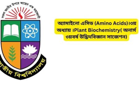অ্যামাইনো এসিড (Amino Acids)।৩য় অধ্যায় ।Plant Biochemistry( অনার্স ৩য়বর্ষ উদ্ভিদবিজ্ঞান সাজেশন)