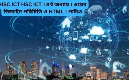 HSC ICT HSC ICT । ৪র্থ অধ্যায় । ওয়েব ডিজাইন পরিচিতি ও HTML । পার্টঃ ৪