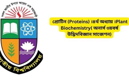 প্রোটিন (Proteins) ।৪র্থ অধ্যায় ।Plant Biochemistry( অনার্স ৩য়বর্ষ উদ্ভিদবিজ্ঞান সাজেশন)