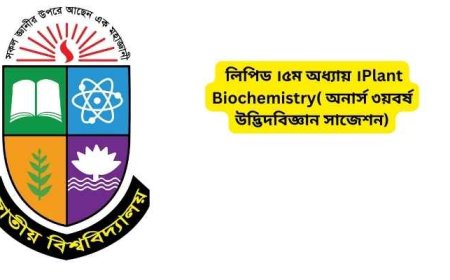 লিপিড ।৫ম অধ্যায় ।Plant Biochemistry( অনার্স ৩য়বর্ষ উদ্ভিদবিজ্ঞান সাজেশন)
