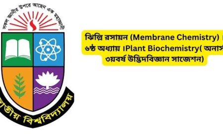 ঝিল্লি রসায়ন (Membrane Chemistry) ।৬ষ্ঠ অধ্যায় ।Plant Biochemistry( অনার্স ৩য়বর্ষ উদ্ভিদবিজ্ঞান সাজেশন)