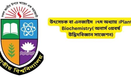 উৎসেচক বা এনজাইম  ।৭ম অধ্যায় ।Plant Biochemistry( অনার্স ৩য়বর্ষ উদ্ভিদবিজ্ঞান সাজেশন)