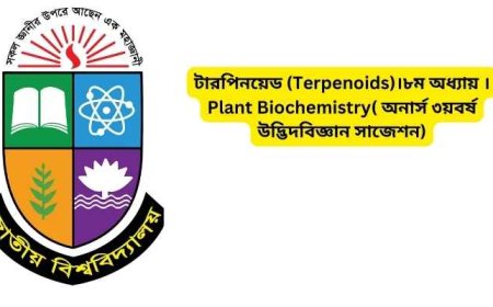 টারপিনয়েড (Terpenoids)।৮ম অধ্যায় ।Plant Biochemistry( অনার্স ৩য়বর্ষ উদ্ভিদবিজ্ঞান সাজেশন)