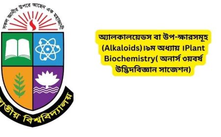অ্যালকালয়েডস বা উপ-ক্ষারসমূহ (Alkaloids)।৯ম অধ্যায় ।Plant Biochemistry( অনার্স ৩য়বর্ষ উদ্ভিদবিজ্ঞান সাজেশন)