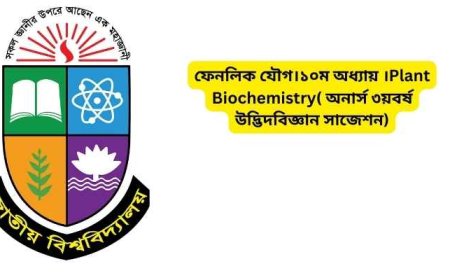 ফেনলিক যৌগ।১০ম অধ্যায় ।Plant Biochemistry( অনার্স ৩য়বর্ষ উদ্ভিদবিজ্ঞান সাজেশন)