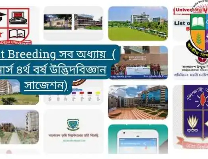 Plant Breeding সব অধ্যায়  ( অনার্স ৪র্থ বর্ষ উদ্ভিদবিজ্ঞান সাজেশন)