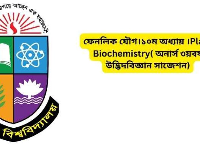 ফেনলিক যৌগ।১০ম অধ্যায় ।Plant Biochemistry( অনার্স ৩য়বর্ষ উদ্ভিদবিজ্ঞান সাজেশন)