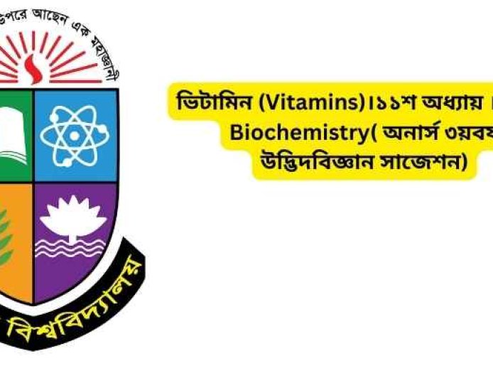 ভিটামিন (Vitamins)।১১শ অধ্যায় ।Plant Biochemistry( অনার্স ৩য়বর্ষ উদ্ভিদবিজ্ঞান সাজেশন)