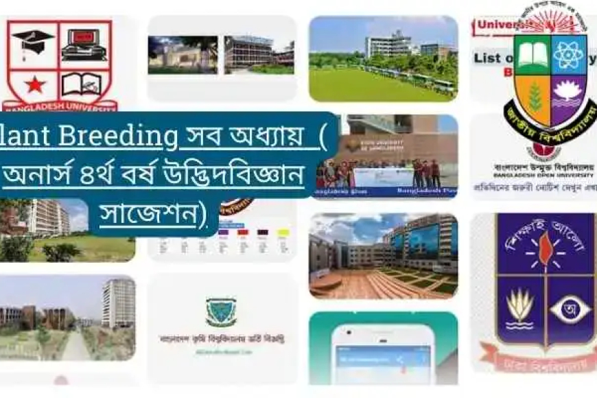 Plant Breeding সব অধ্যায়  ( অনার্স ৪র্থ বর্ষ উদ্ভিদবিজ্ঞান সাজেশন)