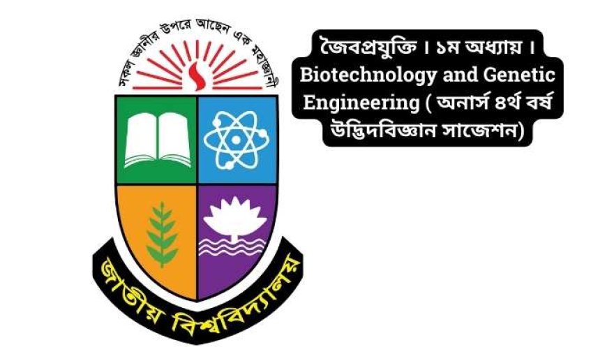 জৈবপ্রযুক্তি । ১ম অধ্যায় ।Biotechnology and Genetic Engineering ( অনার্স ৪র্থ বর্ষ উদ্ভিদবিজ্ঞান সাজেশন)