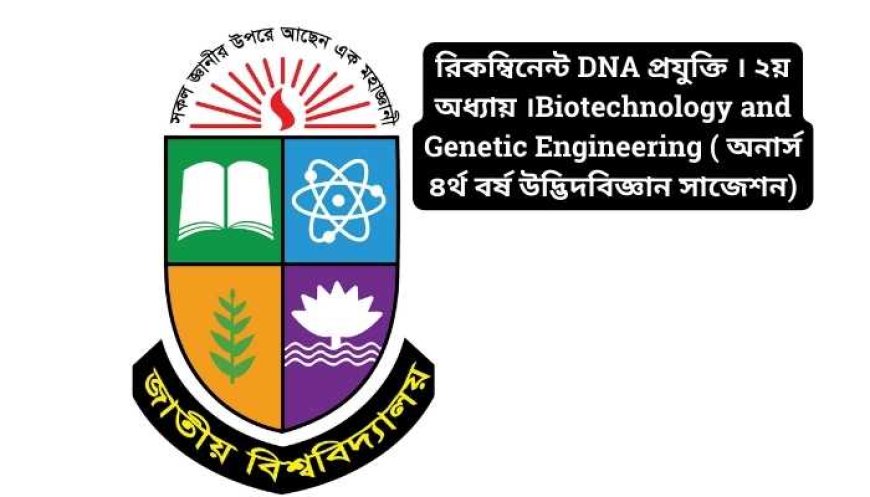 রিকম্বিনেন্ট DNA প্রযুক্তি । ২য় অধ্যায় ।Biotechnology and Genetic Engineering ( অনার্স ৪র্থ বর্ষ উদ্ভিদবিজ্ঞান সাজেশন)