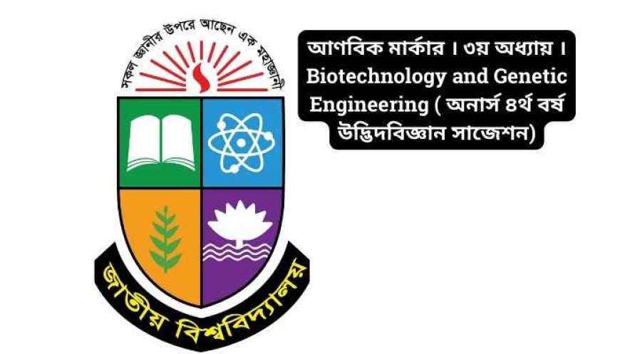 আণবিক মার্কার । ৩য় অধ্যায় ।Biotechnology and Genetic Engineering ( অনার্স ৪র্থ বর্ষ উদ্ভিদবিজ্ঞান সাজেশন)