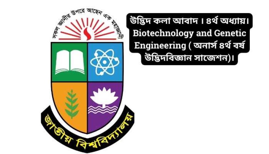 উদ্ভিদ কলা আবাদ । ৪র্থ অধ্যায়। Biotechnology and Genetic Engineering ( অনার্স ৪র্থ বর্ষ উদ্ভিদবিজ্ঞান সাজেশন)।