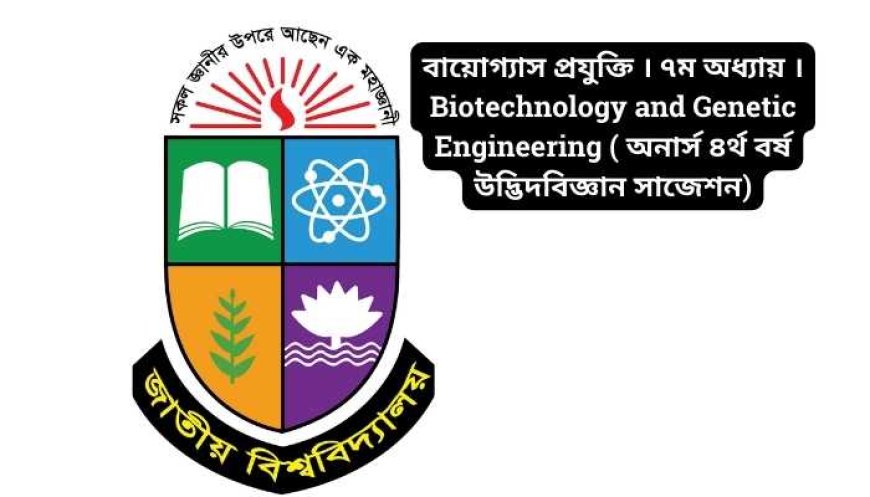 বায়োগ্যাস প্রযুক্তি । ৭ম অধ্যায় । Biotechnology and Genetic Engineering ( অনার্স ৪র্থ বর্ষ উদ্ভিদবিজ্ঞান সাজেশন)