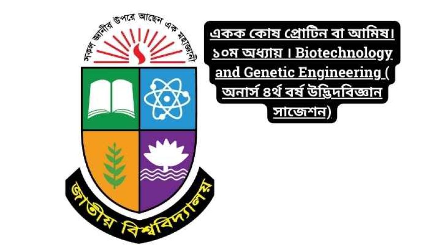 একক কোষ প্রোটিন বা আমিষ। ১০ম অধ্যায় । Biotechnology and Genetic Engineering ( অনার্স ৪র্থ বর্ষ উদ্ভিদবিজ্ঞান সাজেশন)