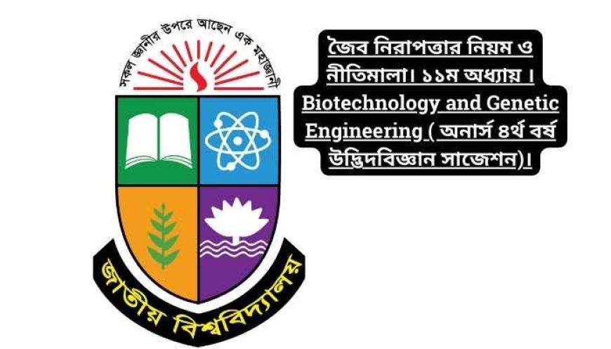 জৈব নিরাপত্তার নিয়ম ও নীতিমালা। ১১ম অধ্যায় । Biotechnology and Genetic Engineering ( অনার্স ৪র্থ বর্ষ উদ্ভিদবিজ্ঞান সাজেশন)।