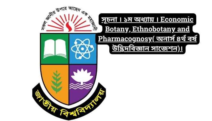 সূচনা । ১ম অধ্যায় । Economic Botany, Ethnobotany and Pharmacognosy( অনার্স ৪র্থ বর্ষ উদ্ভিদবিজ্ঞান সাজেশন)।